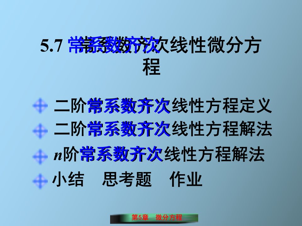 常系数齐次线性微分方程