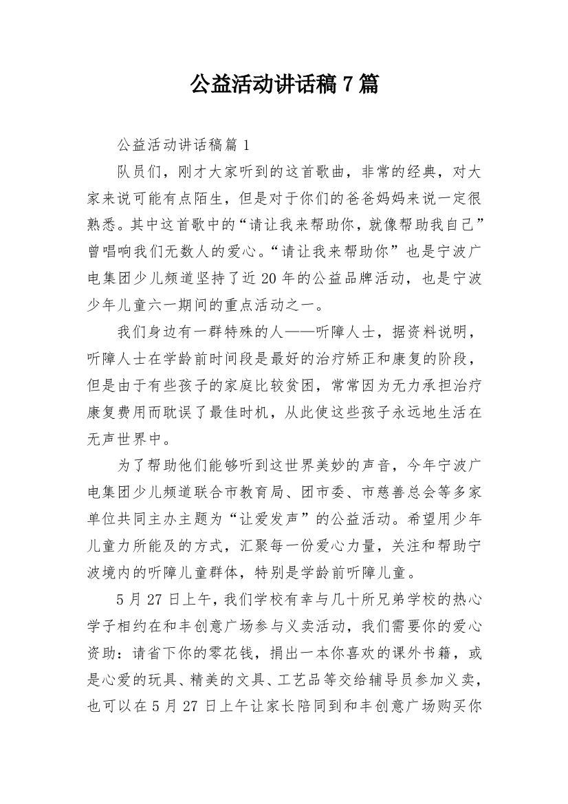 公益活动讲话稿7篇