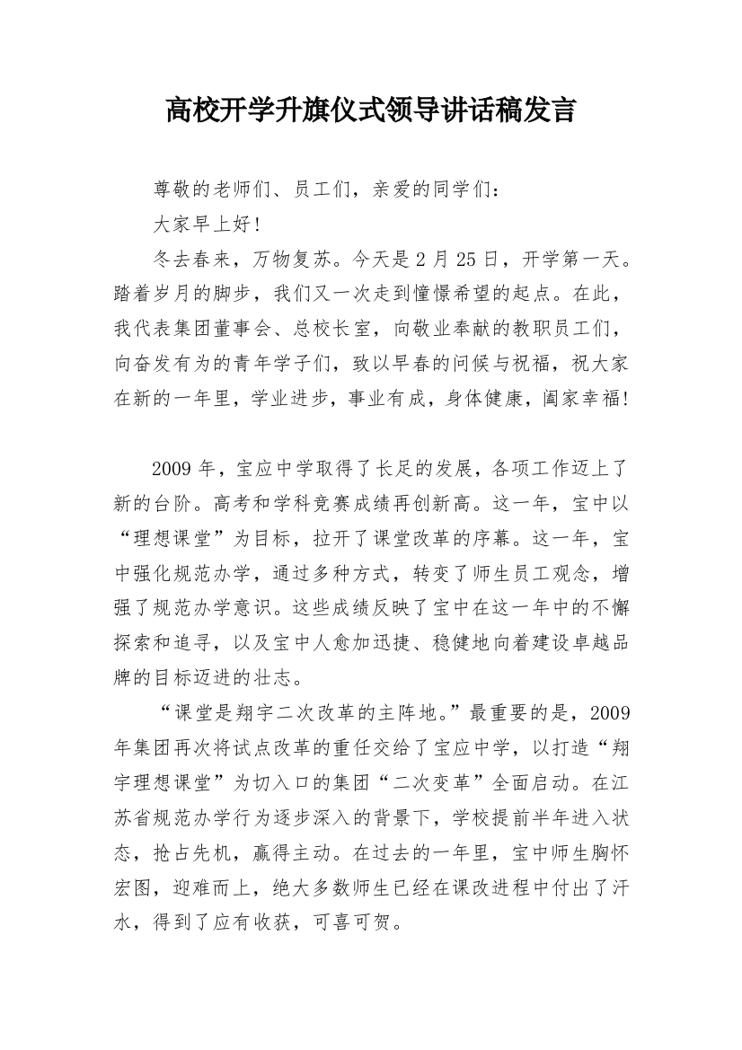 高校开学升旗仪式领导讲话稿发言