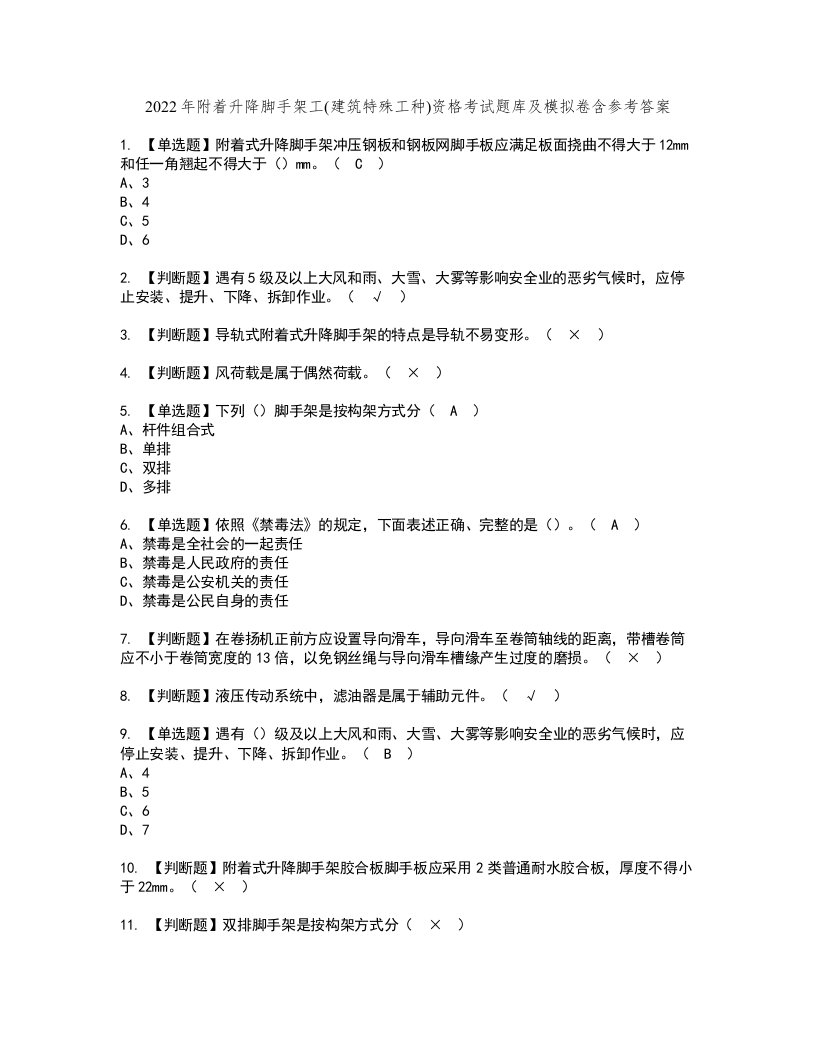 2022年附着升降脚手架工(建筑特殊工种)资格考试题库及模拟卷含参考答案23