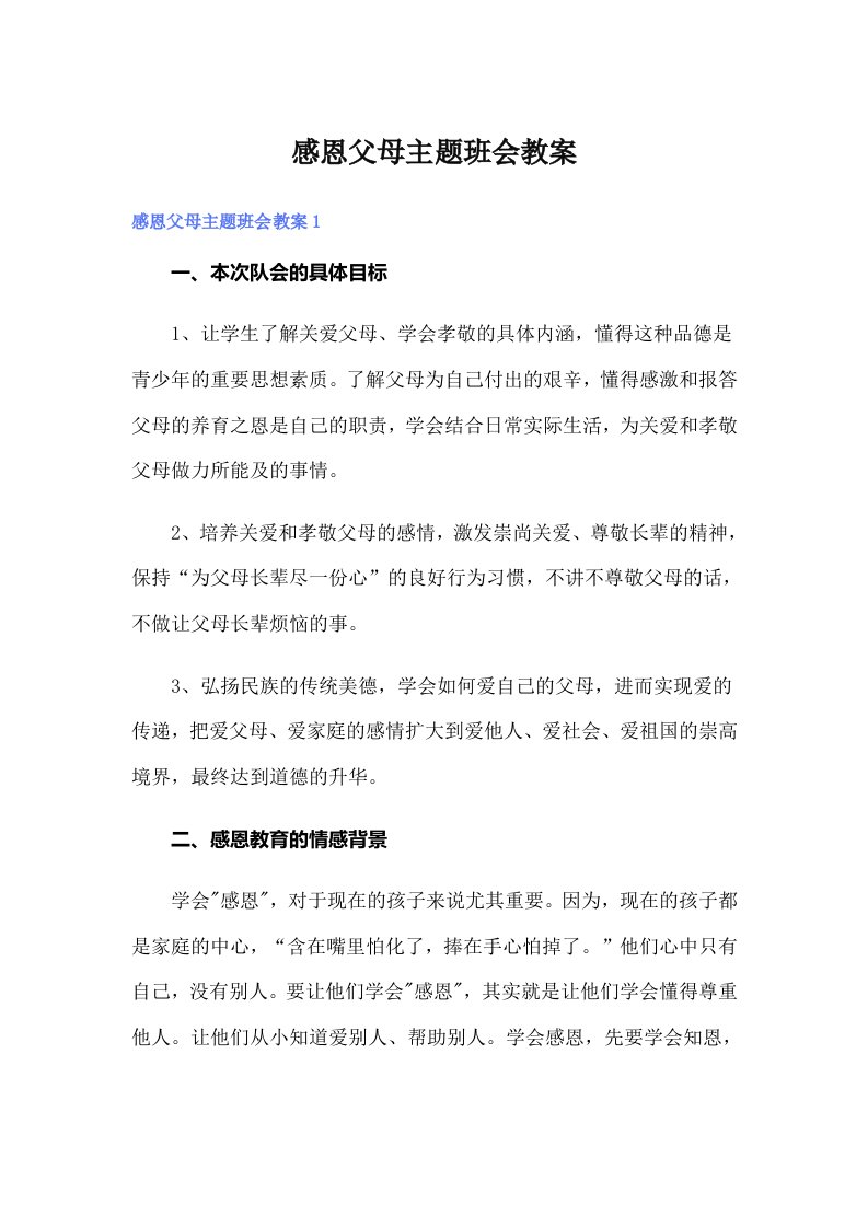 感恩父母主题班会教案