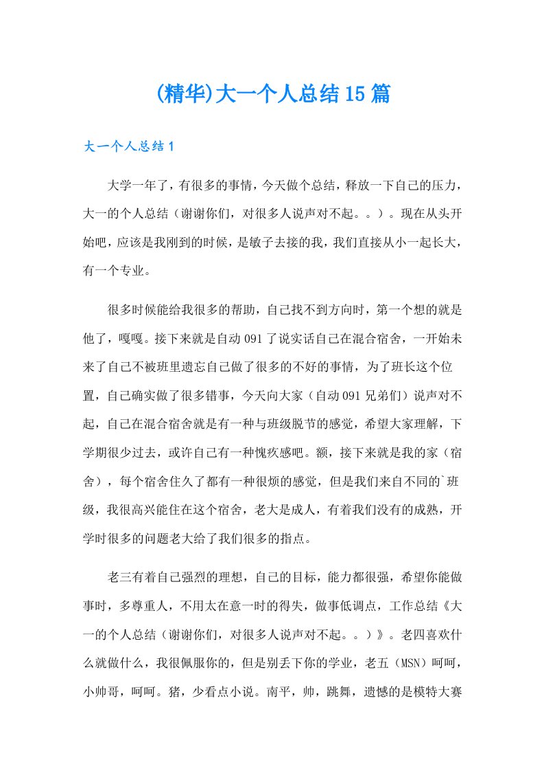 (精华)大一个人总结15篇