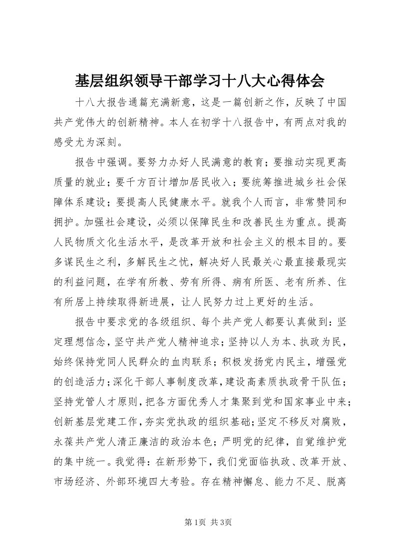 3基层组织领导干部学习十八大心得体会