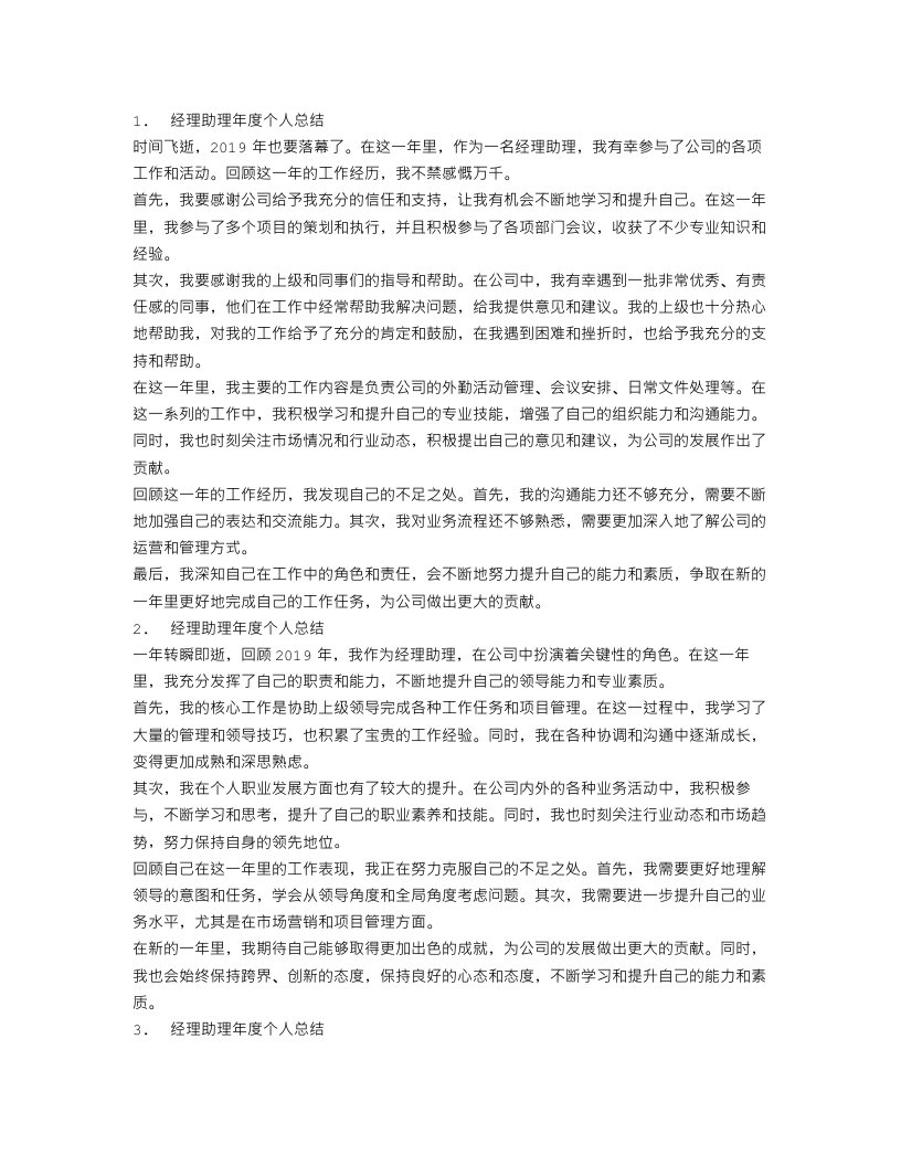 经理助理年度个人总结范文三篇