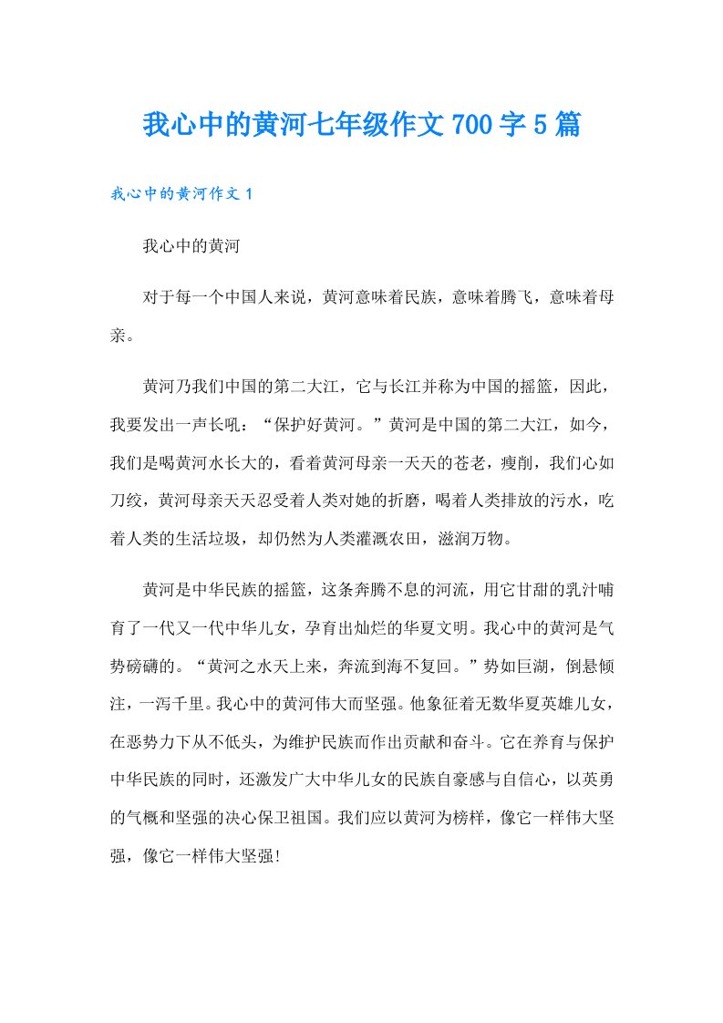 我心中的黄河七年级作文700字5篇