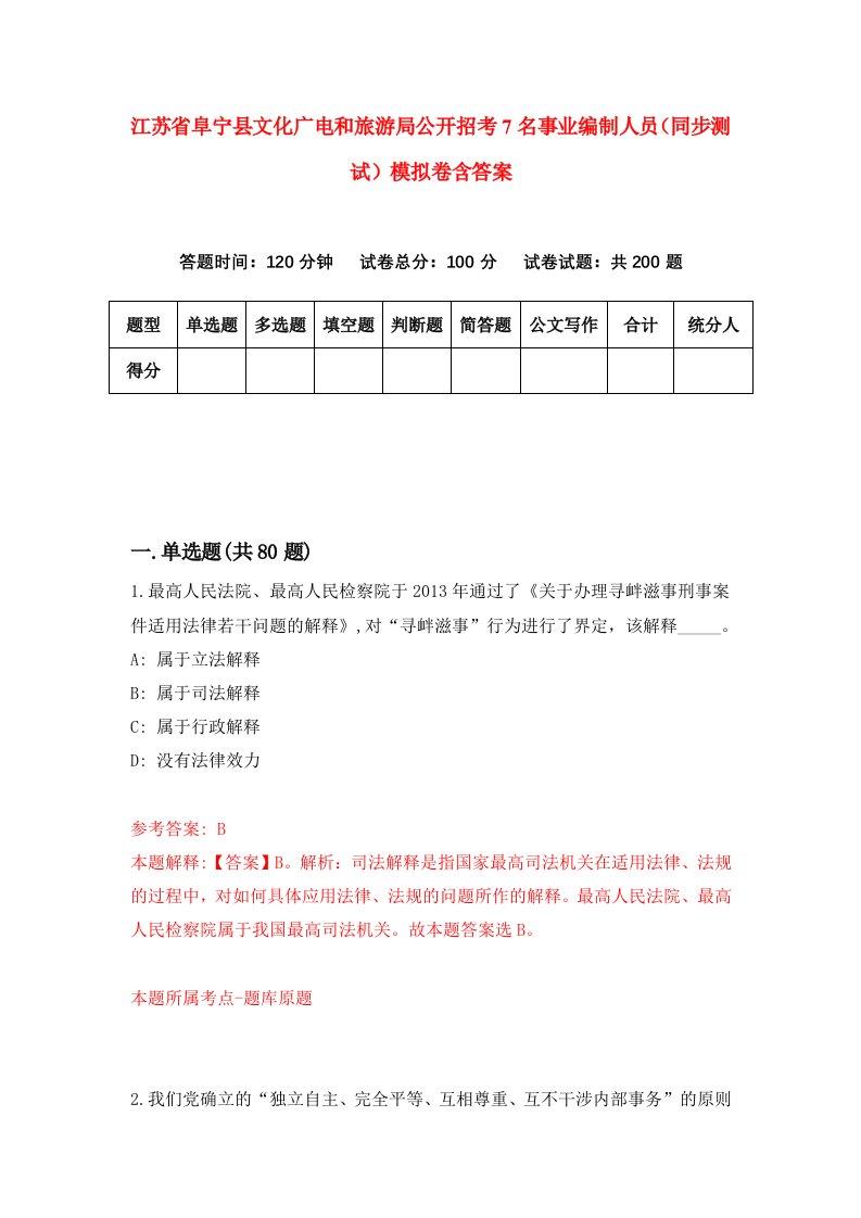 江苏省阜宁县文化广电和旅游局公开招考7名事业编制人员同步测试模拟卷含答案3