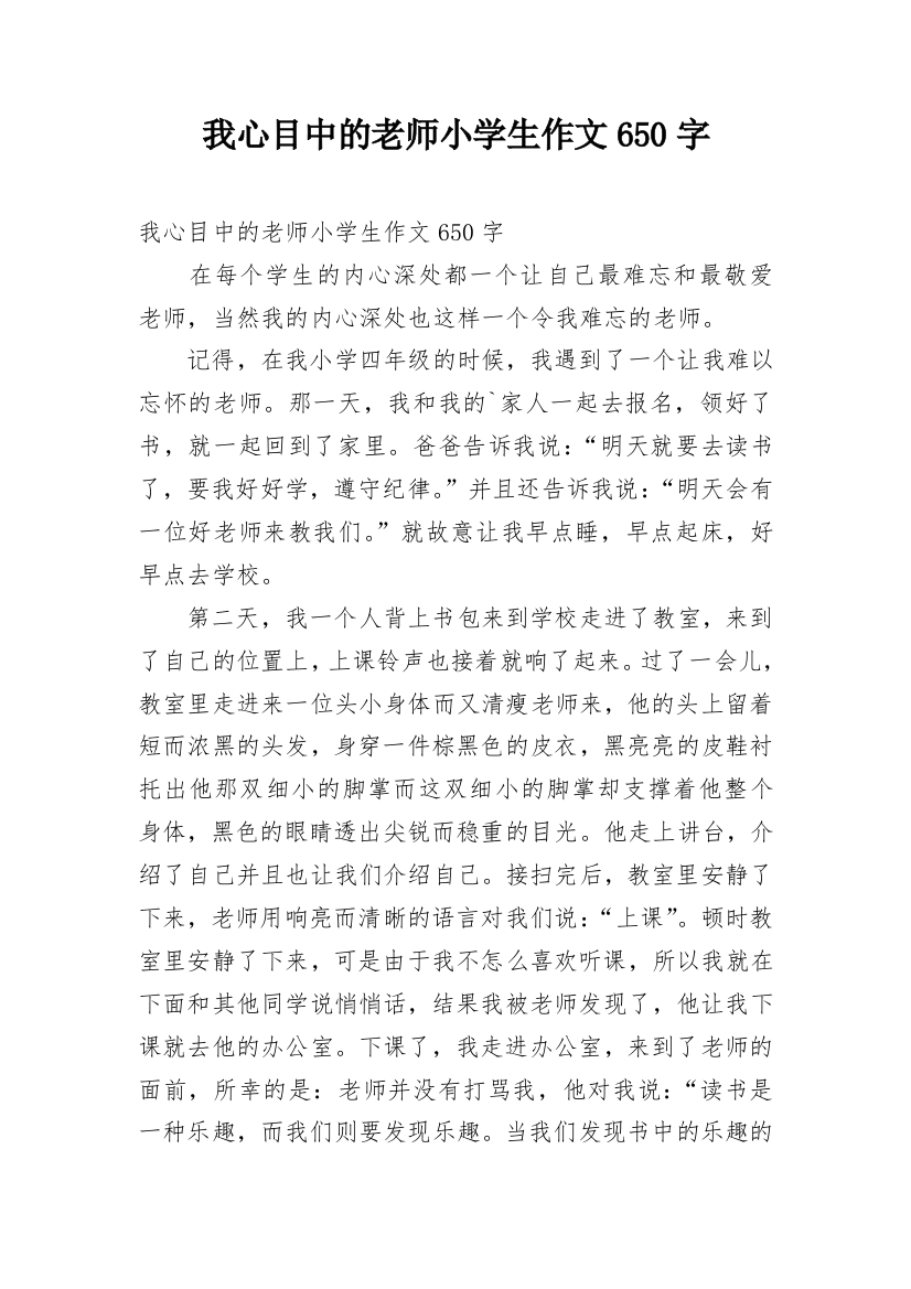 我心目中的老师小学生作文650字