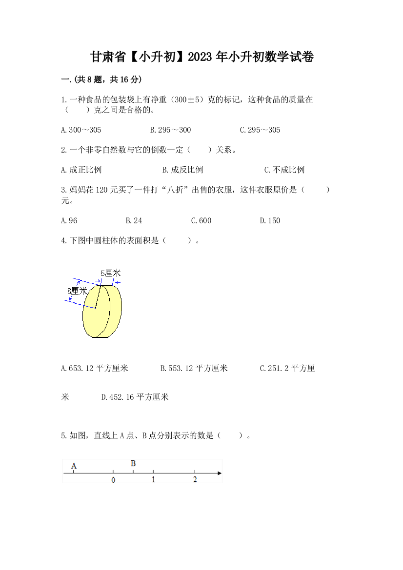 甘肃省【小升初】2023年小升初数学试卷精品