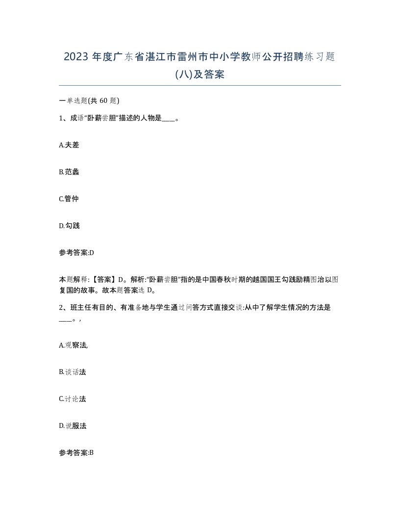 2023年度广东省湛江市雷州市中小学教师公开招聘练习题八及答案