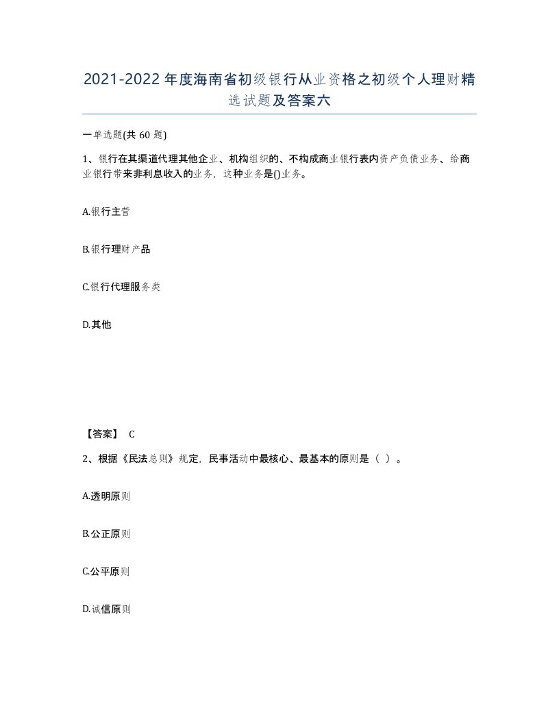 2021-2022年度海南省初级银行从业资格之初级个人理财试题及答案六