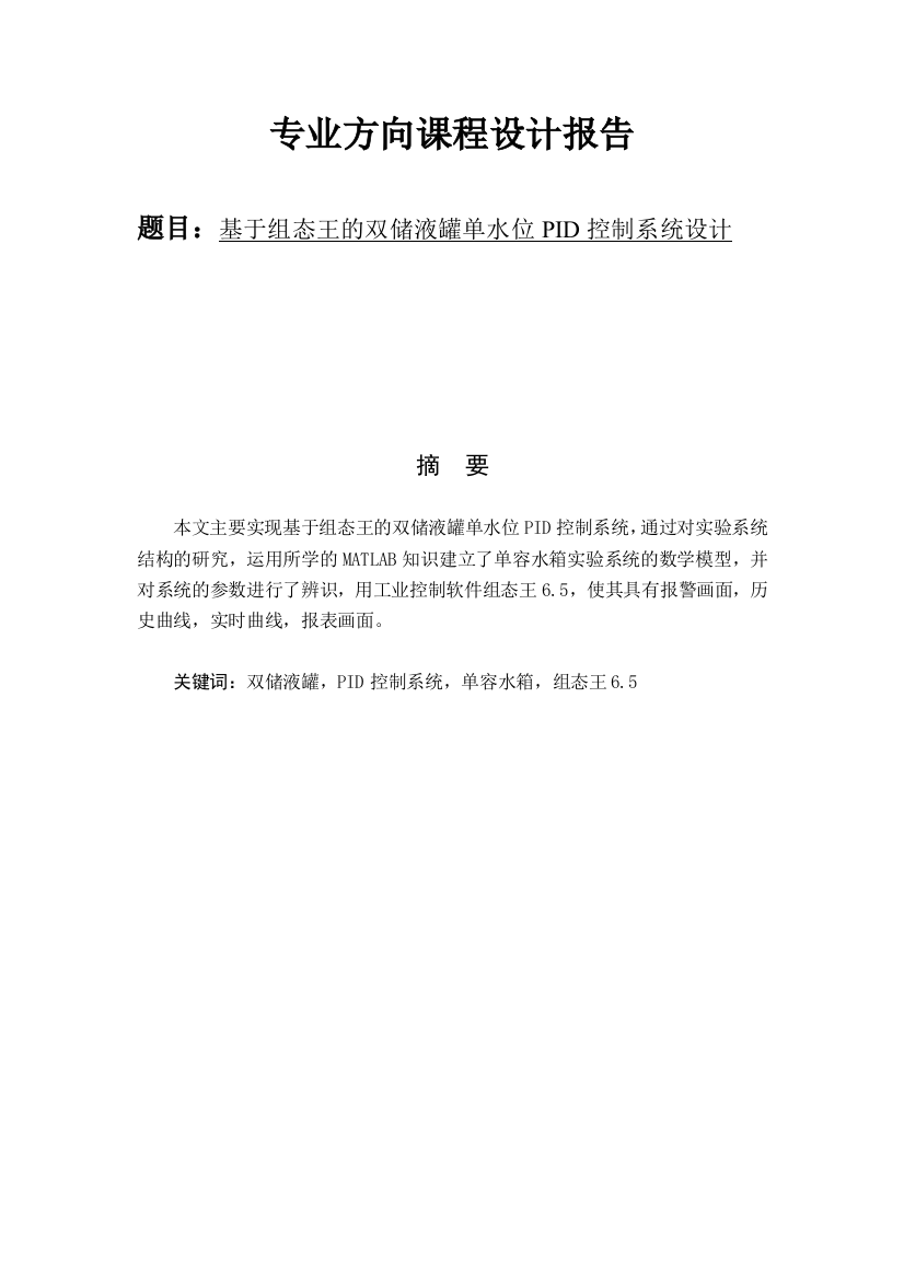 基于组态王的双储液罐单水位PID控制系统设计课程设计报告