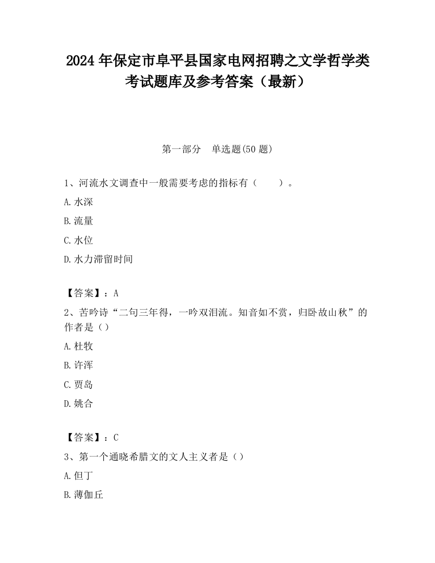 2024年保定市阜平县国家电网招聘之文学哲学类考试题库及参考答案（最新）