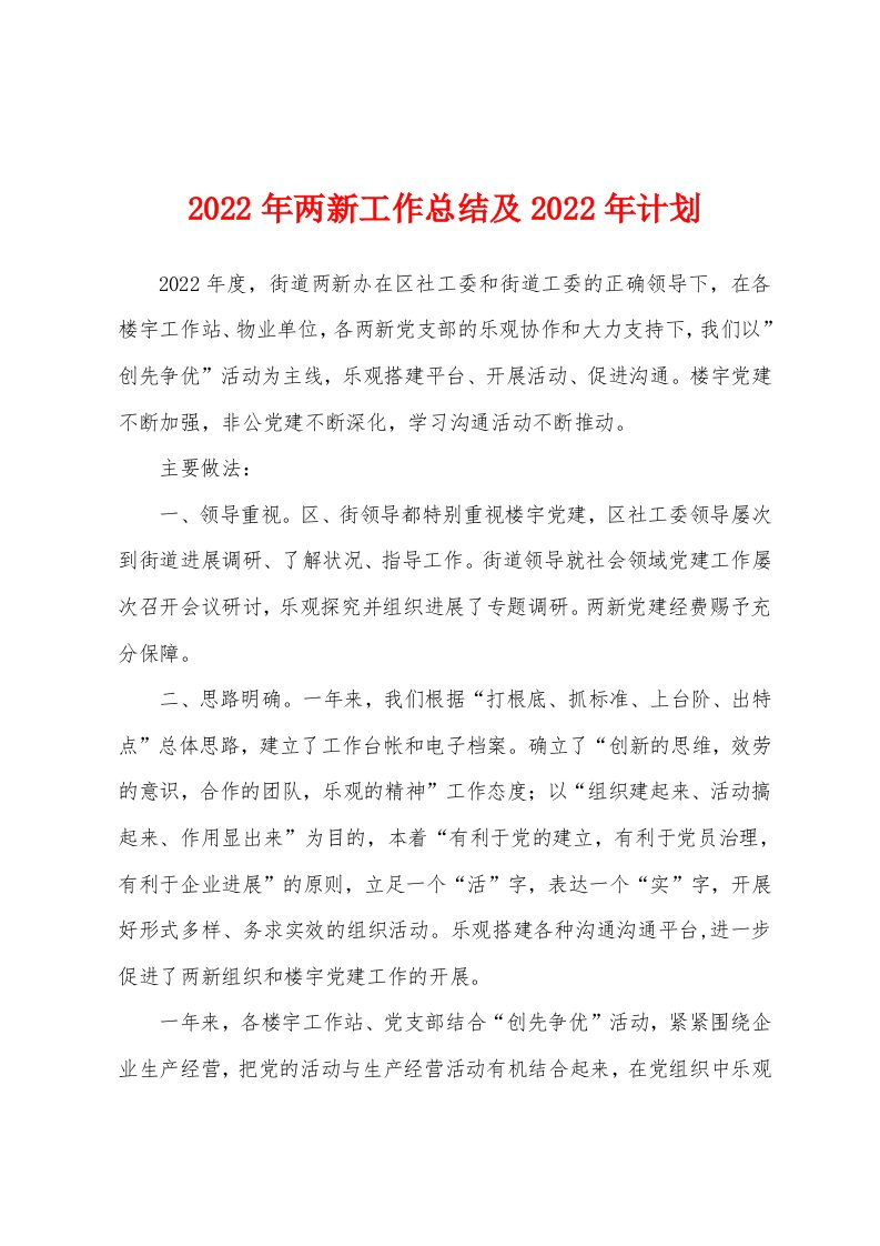 2022年两新工作总结及2022年计划