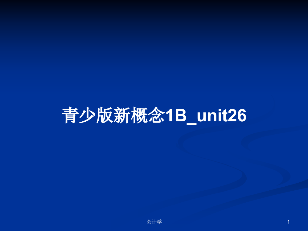 青少版新概念1B_unit26