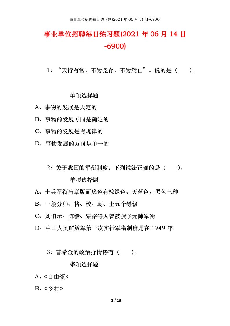 事业单位招聘每日练习题2021年06月14日-6900