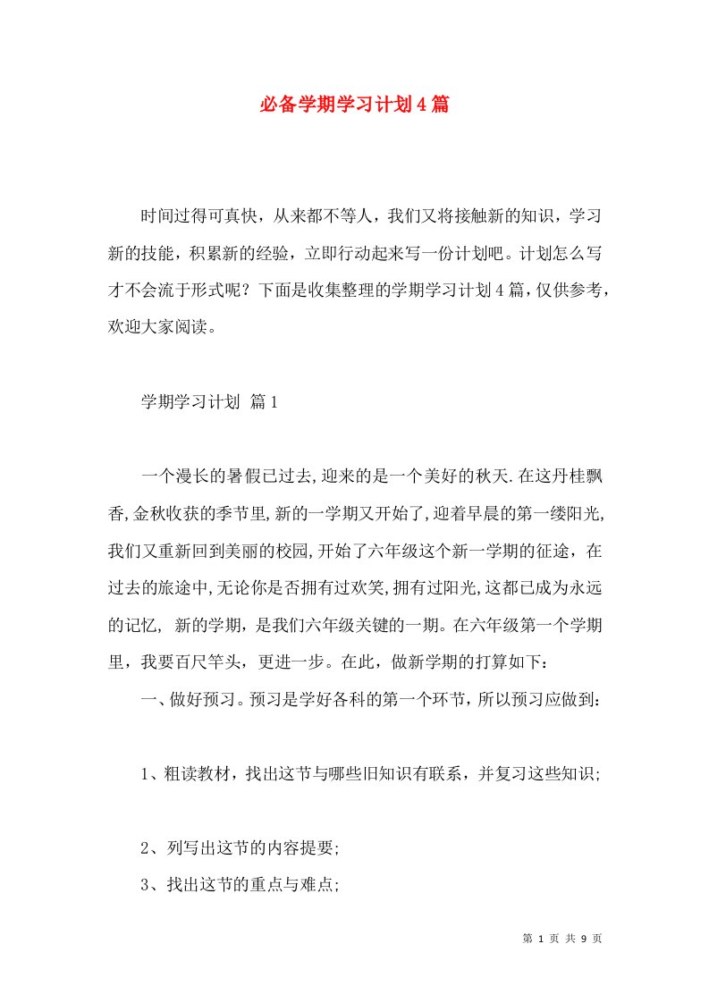 必备学期学习计划4篇