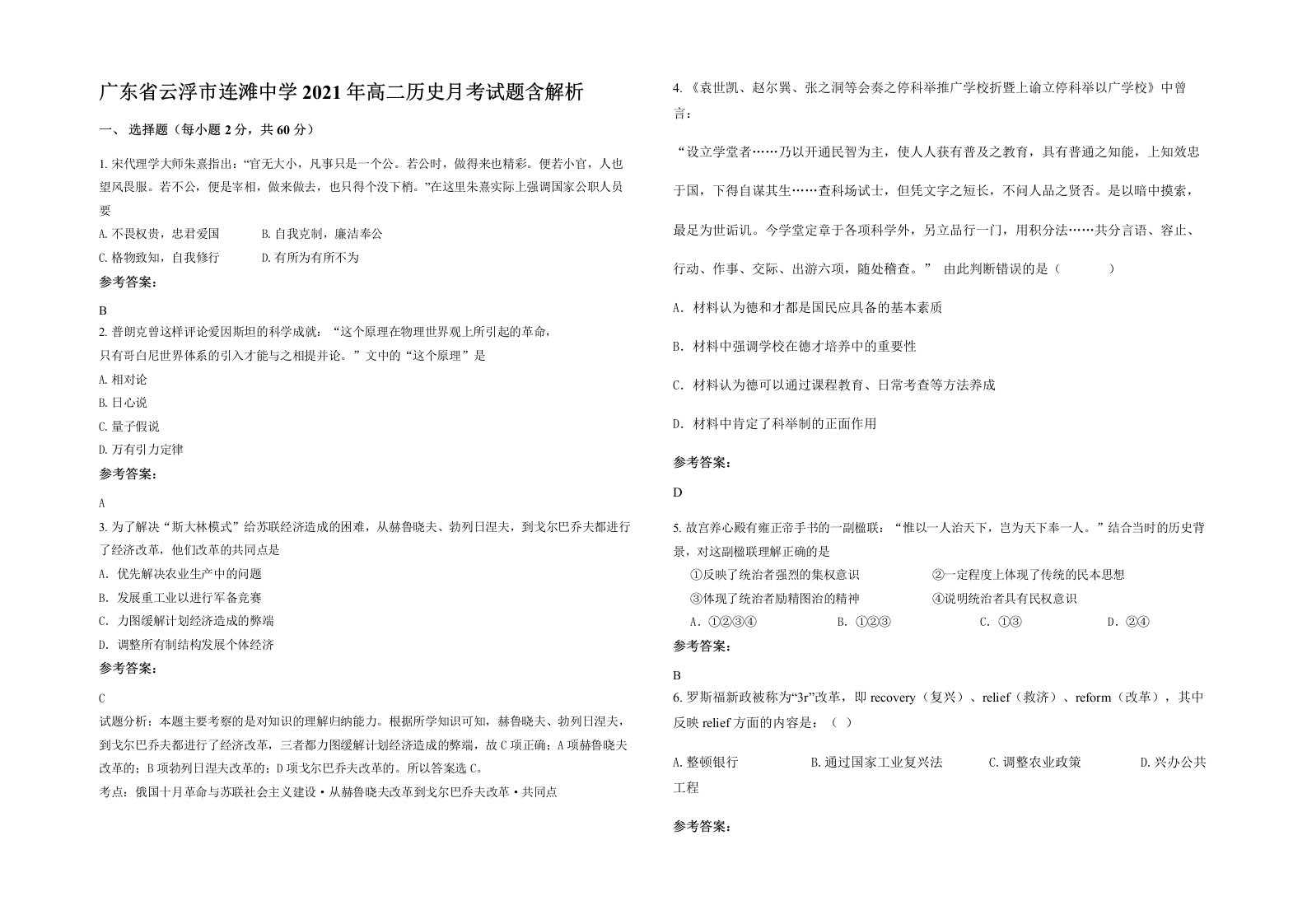 广东省云浮市连滩中学2021年高二历史月考试题含解析