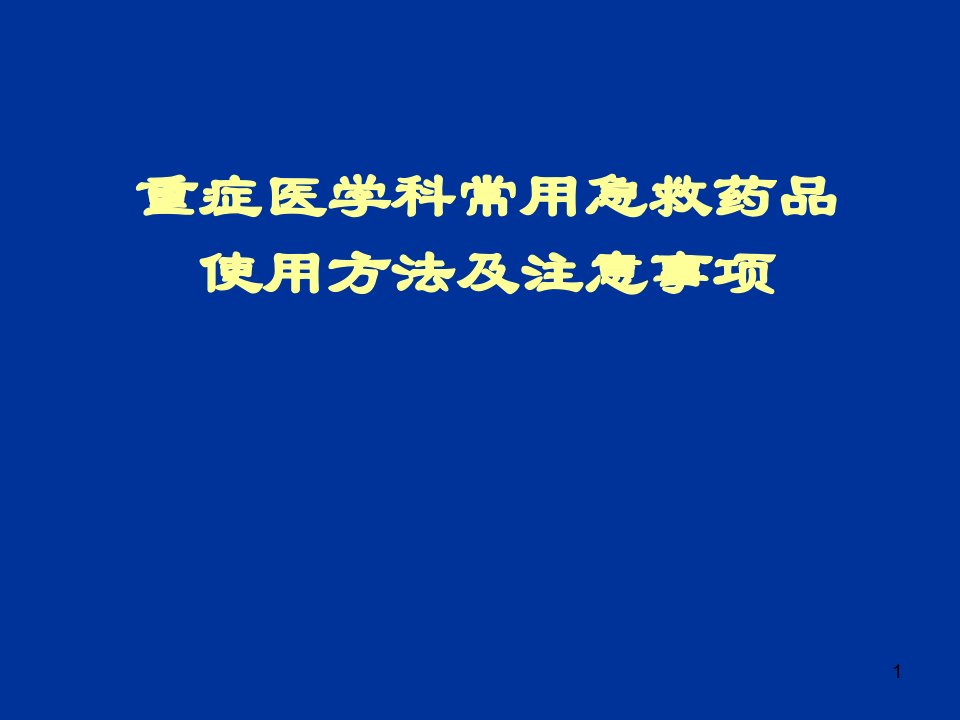 重症医学科常用急救药品使用方法及注意事项课件