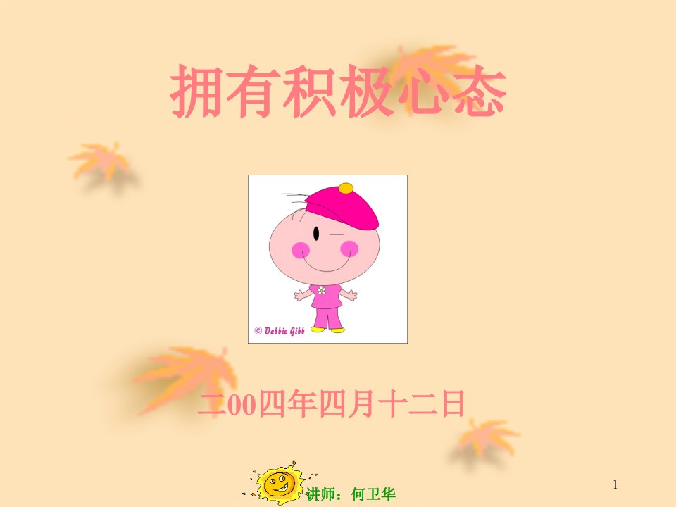 积极心态.ppt