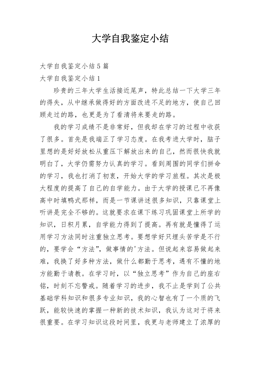 大学自我鉴定小结