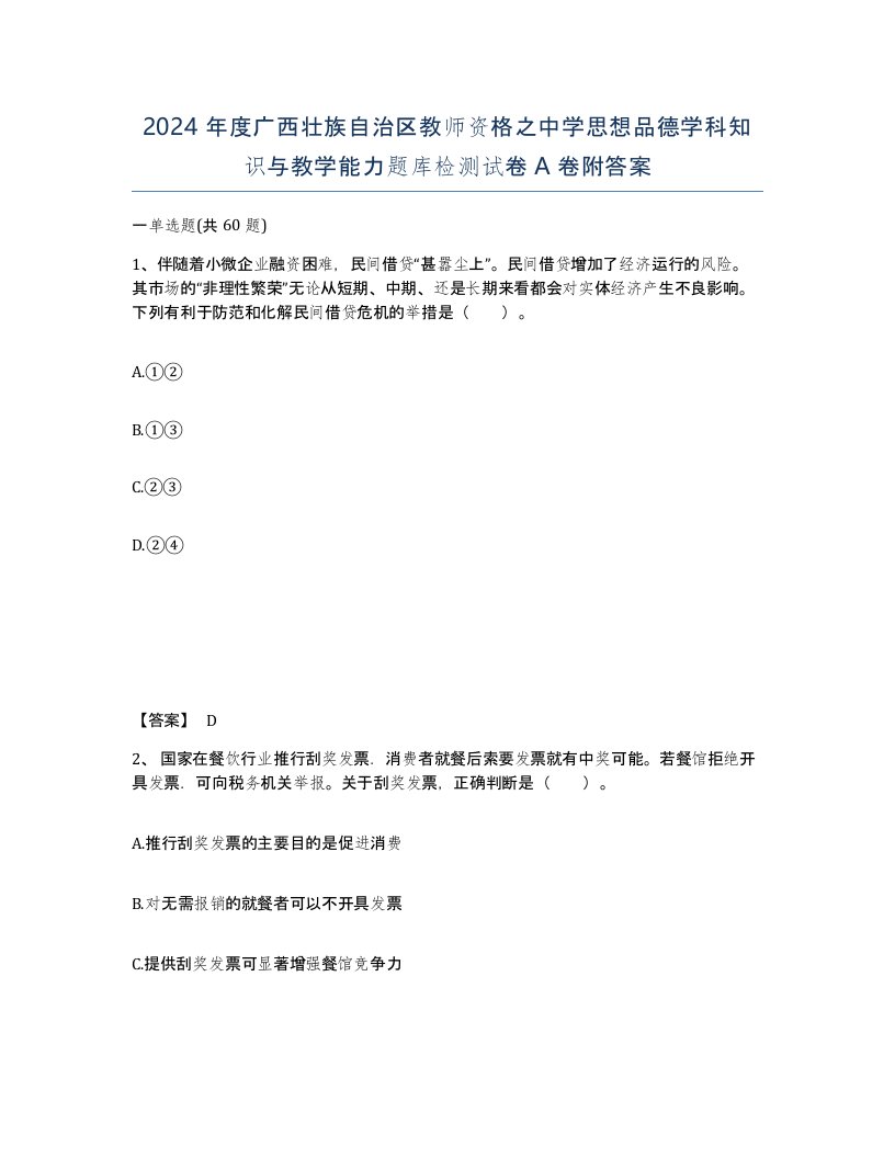 2024年度广西壮族自治区教师资格之中学思想品德学科知识与教学能力题库检测试卷A卷附答案