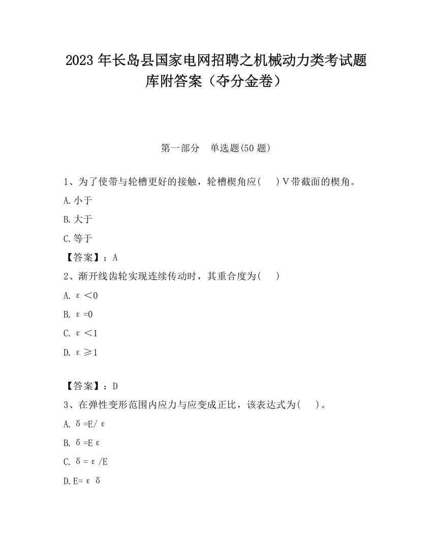 2023年长岛县国家电网招聘之机械动力类考试题库附答案（夺分金卷）