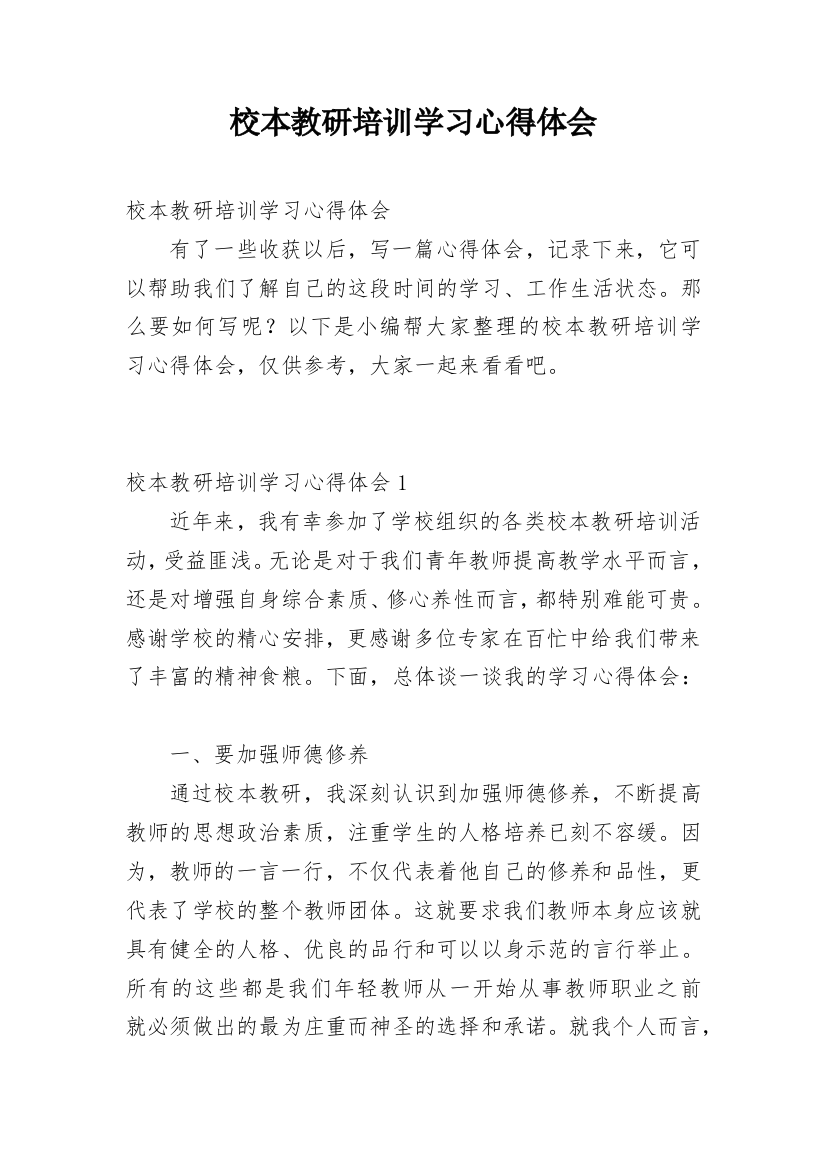 校本教研培训学习心得体会