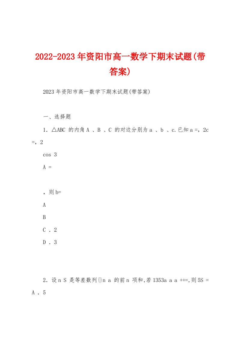 2022-2023年资阳市高一数学下期末试题(带答案)