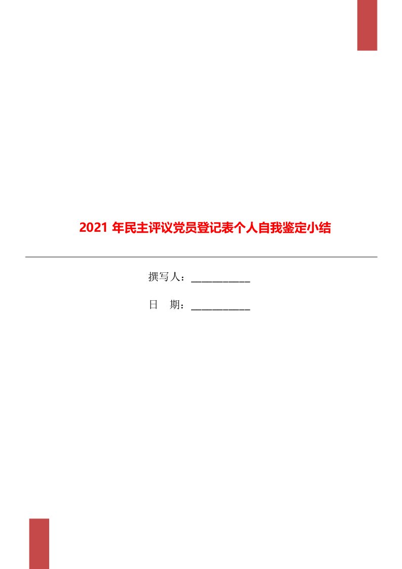 2021年民主评议党员登记表个人自我鉴定小结