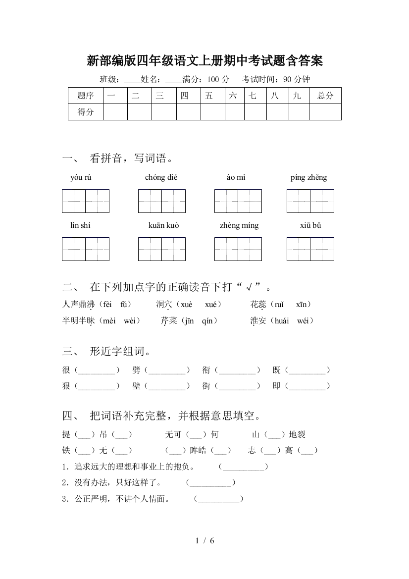 新部编版四年级语文上册期中考试题含答案