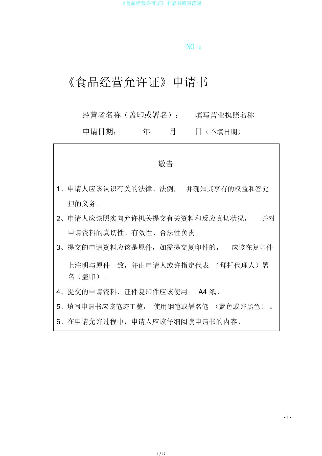 《食品经营许可证》申请书填写范版