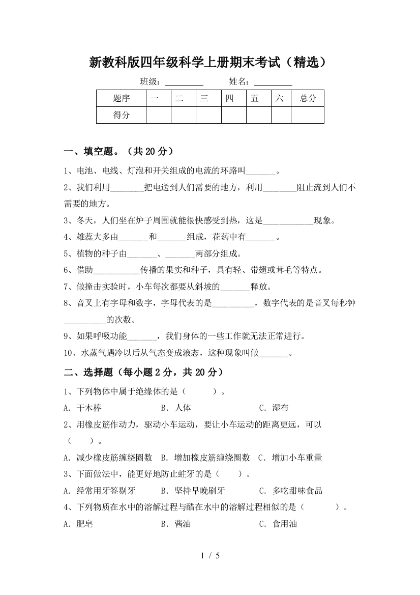 新教科版四年级科学上册期末考试(精选)