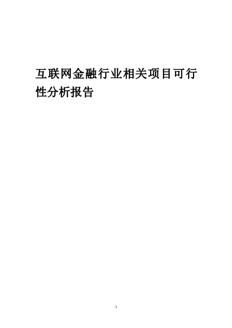 互联网金融行业相关项目可行性研究分析报告