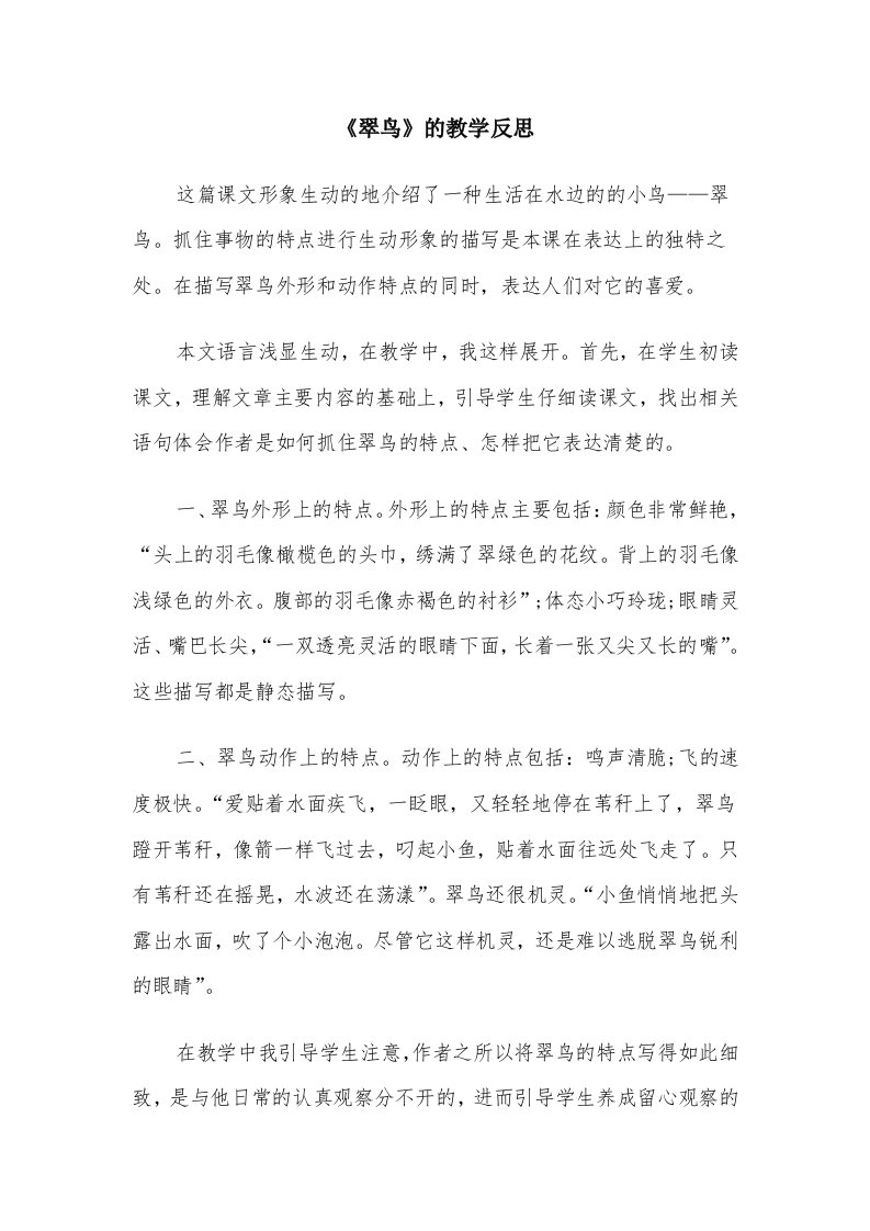 《翠鸟》的教学反思