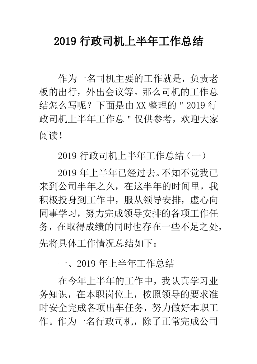 2019行政司机上半年工作总结