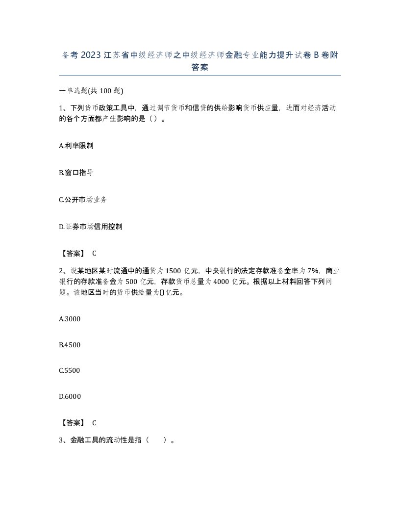 备考2023江苏省中级经济师之中级经济师金融专业能力提升试卷B卷附答案