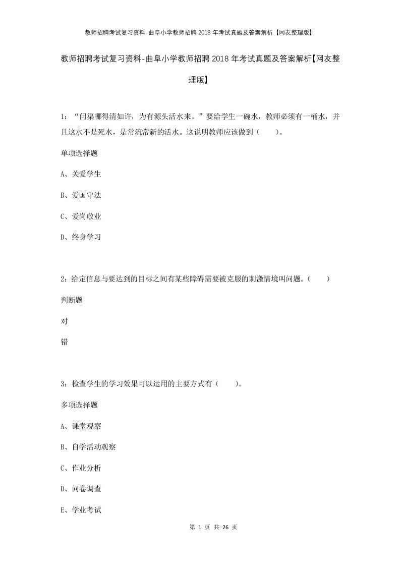 教师招聘考试复习资料-曲阜小学教师招聘2018年考试真题及答案解析网友整理版