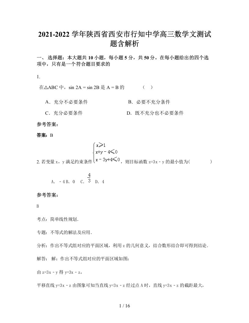 2021-2022学年陕西省西安市行知中学高三数学文测试题含解析