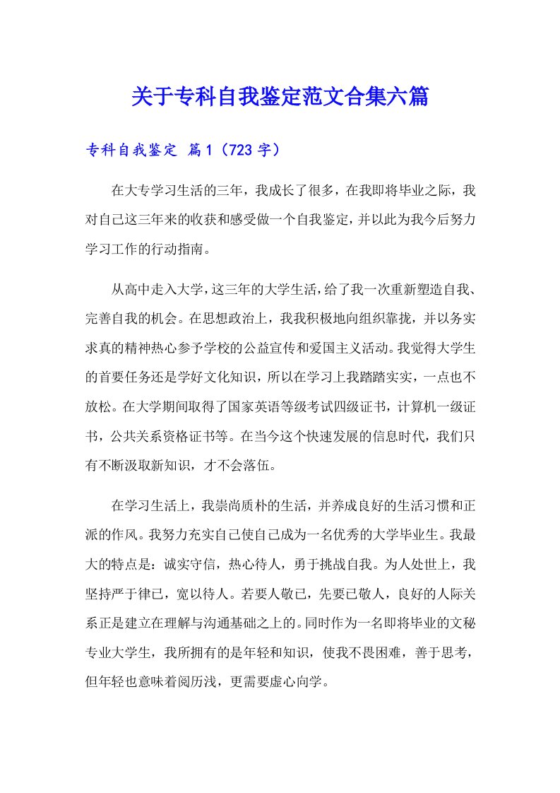 关于专科自我鉴定范文合集六篇