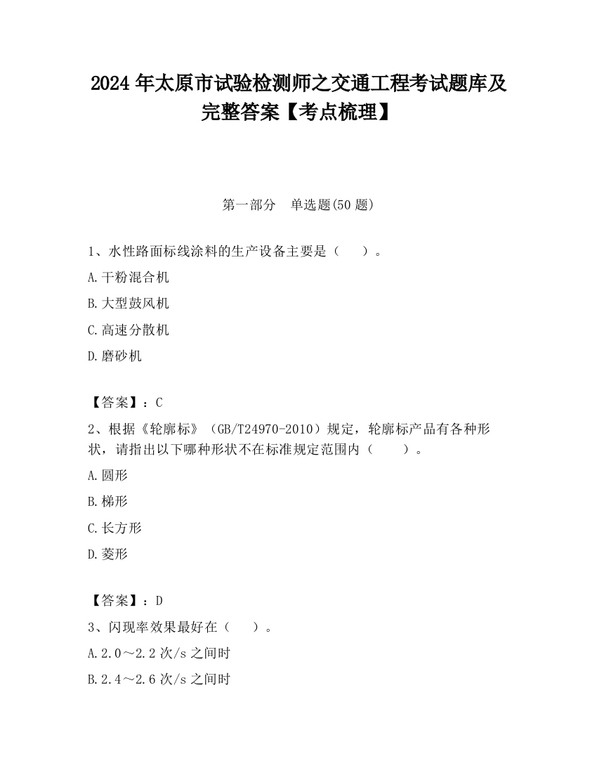 2024年太原市试验检测师之交通工程考试题库及完整答案【考点梳理】