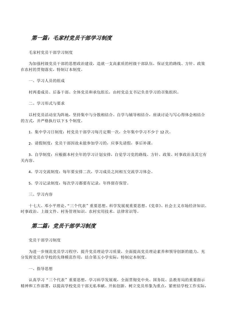 毛家村党员干部学习制度[修改版]