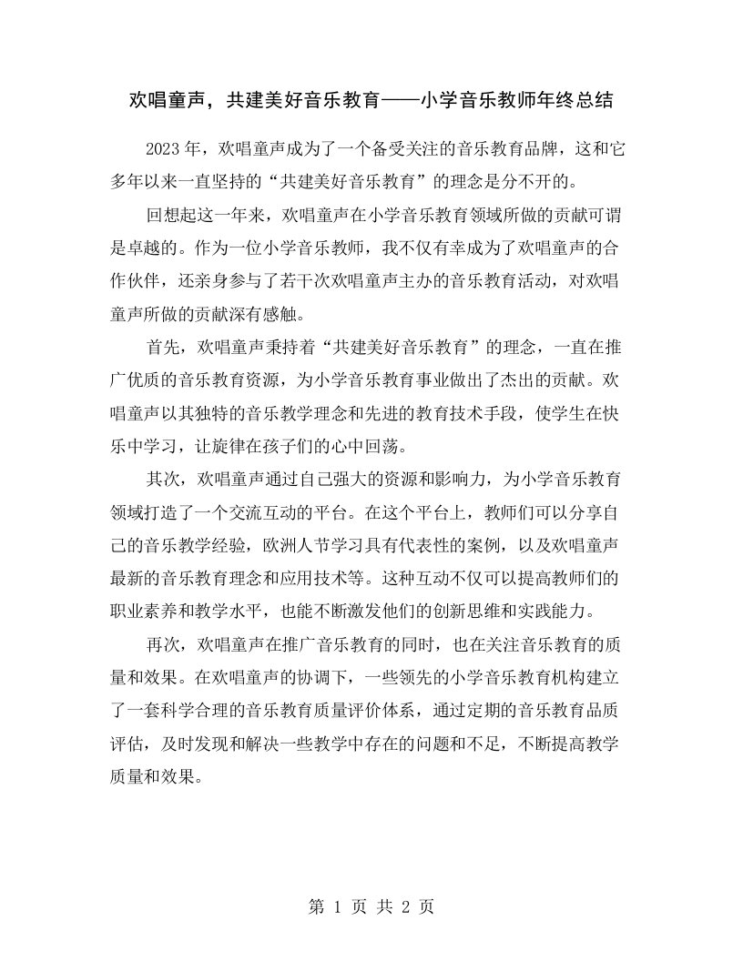 欢唱童声，共建美好音乐教育——小学音乐教师年终总结