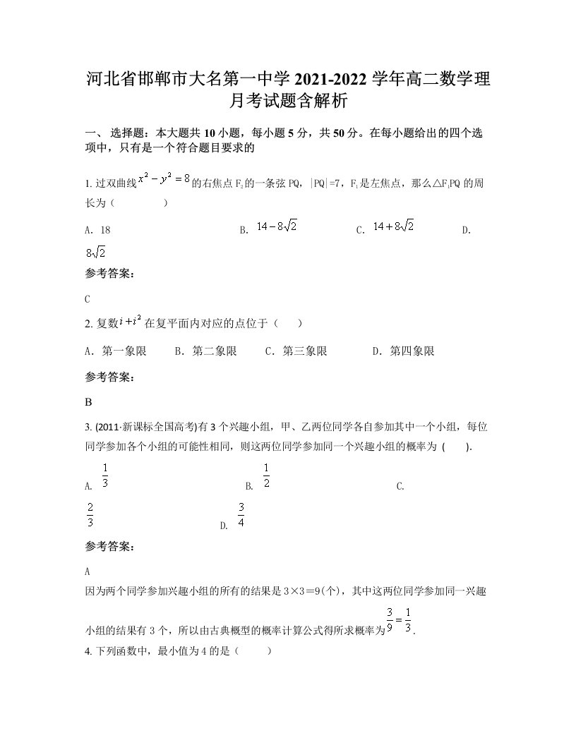 河北省邯郸市大名第一中学2021-2022学年高二数学理月考试题含解析