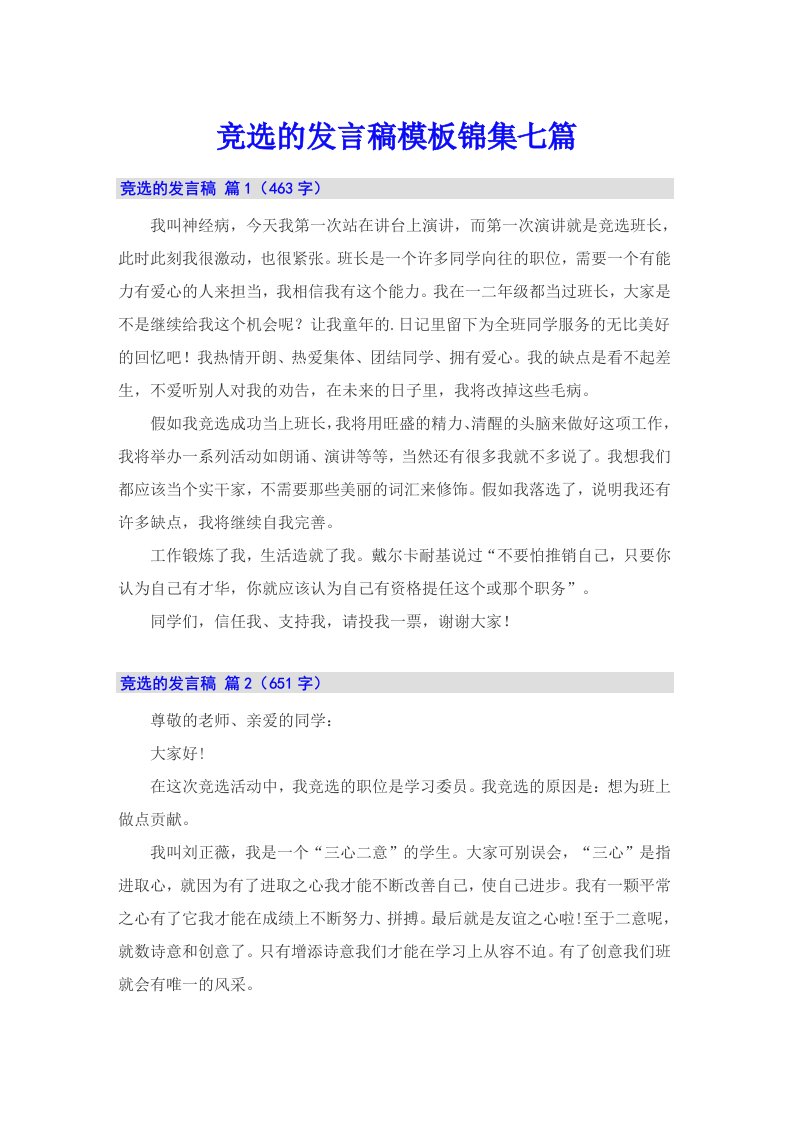 竞选的发言稿模板锦集七篇