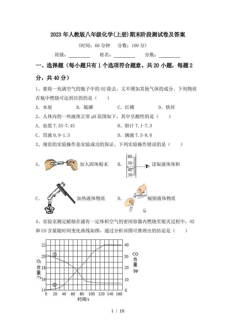 2023年人教版八年级化学(上册)期末阶段测试卷及答案