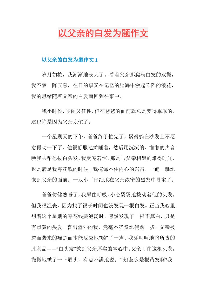 以父亲的白发为题作文