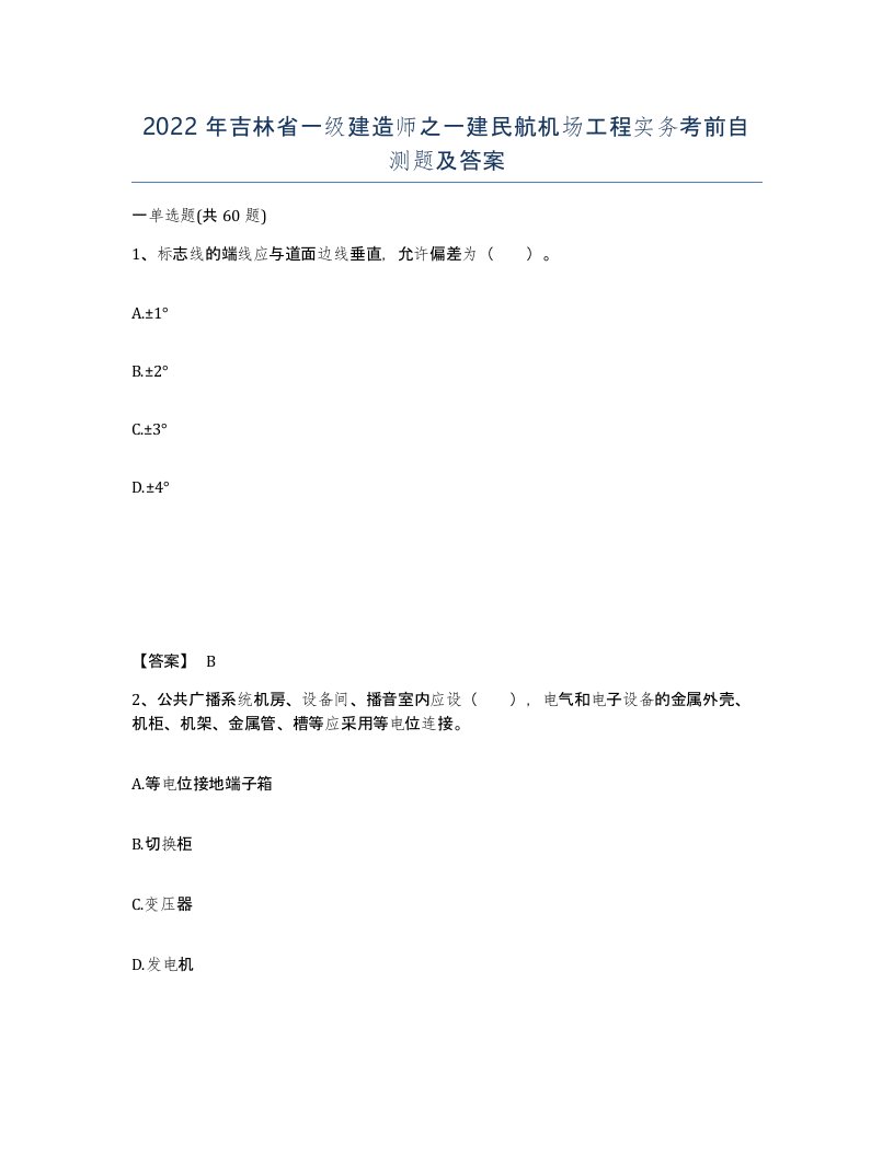 2022年吉林省一级建造师之一建民航机场工程实务考前自测题及答案