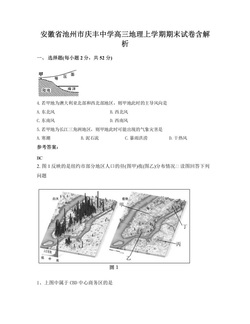 安徽省池州市庆丰中学高三地理上学期期末试卷含解析