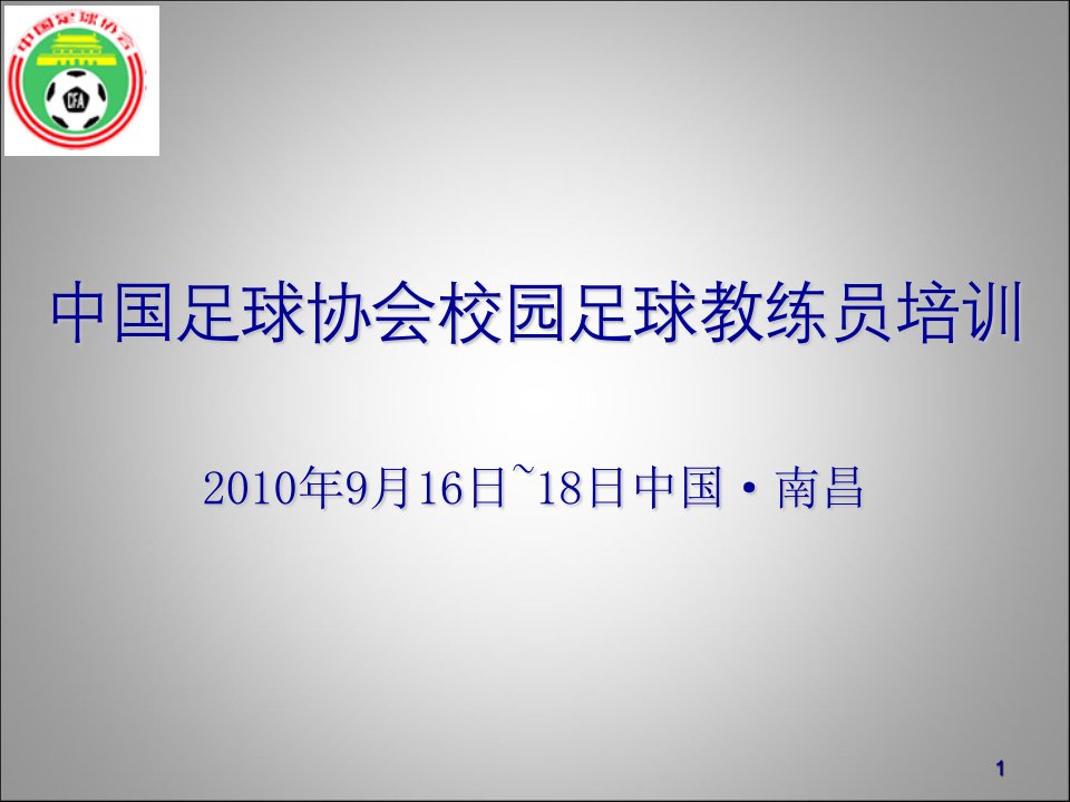 足球比赛实战练习要点与教案设计