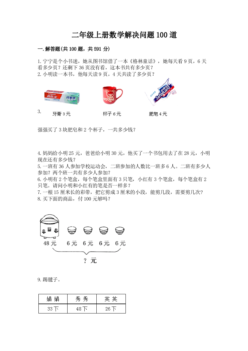 二年级上册数学解决问题100道含完整答案【有一套】